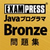 Java Bronze 問題集 - iPhoneアプリ