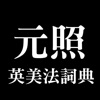 元照英美法詞典HD