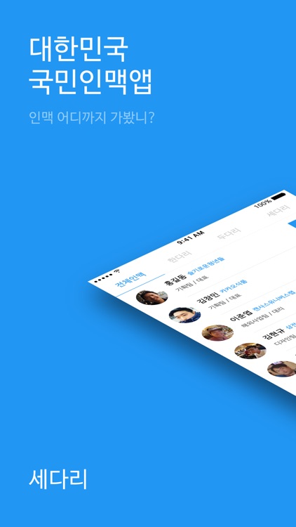 세다리 - 국민인맥앱