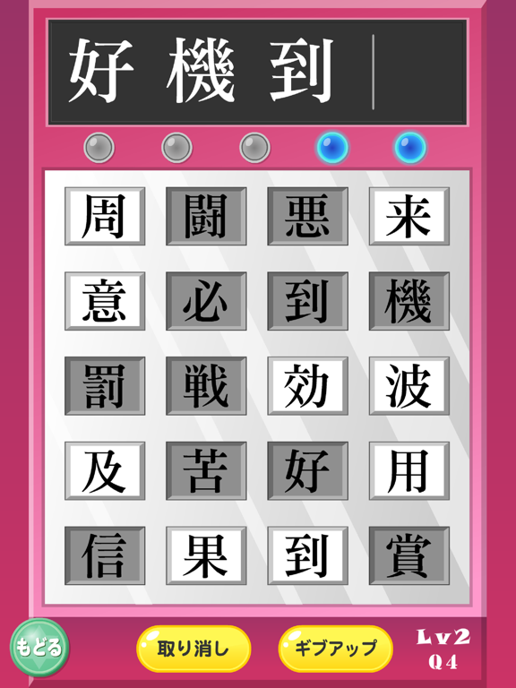 Screenshot #6 pour よじじゅく ～四字熟語パズル～