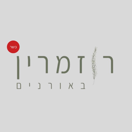 רוזמרין icon