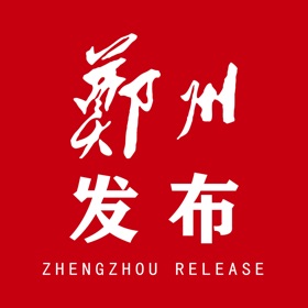 螢幕擷取畫面 (3) 郑州发布