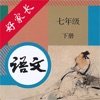 七年级语文下册-人教版初中语文点读 icon