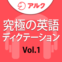 究極の英語ディクテーション Vol.1 アルク