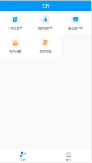 仓储理货 screenshot 2