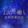 131°の癒し　長岡青葉台店　公式アプリ icon