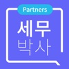 세무박사 제휴사