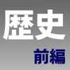 中学歴史選択問題 前編