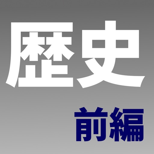 中学歴史選択問題 前編