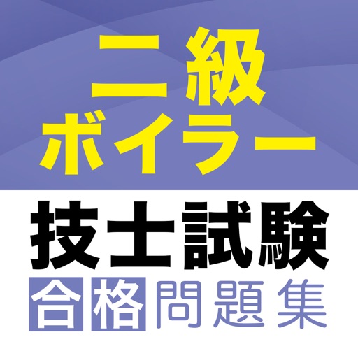 二級ボイラー技士試験　合格問題集