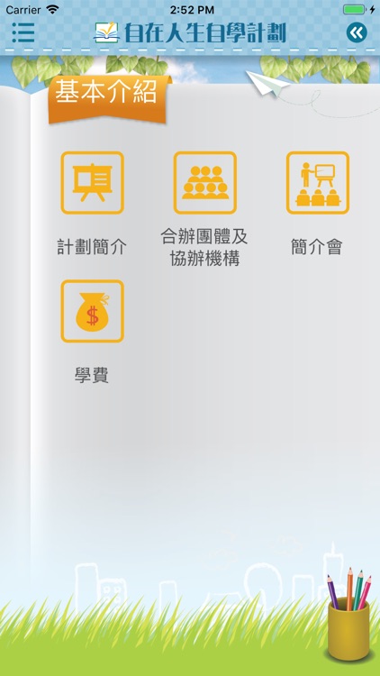 自在人生自學計劃