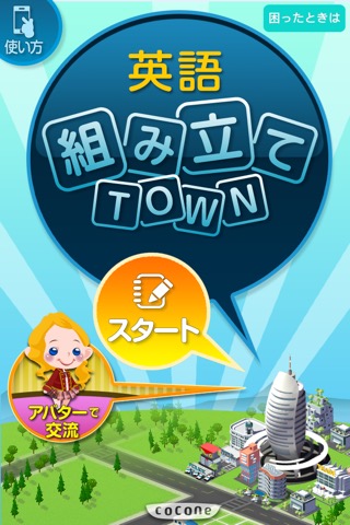 英語組み立てTOWNのおすすめ画像1