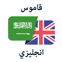 Arabic - قاموس عربي انجليزي