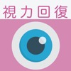 視力回復トレーニング -マジカルアイ・ガボールパッチ・立体視 - iPadアプリ