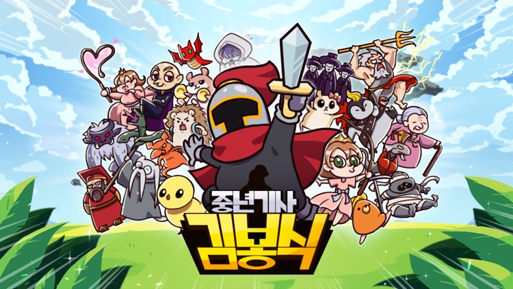 중년기사 김봉식