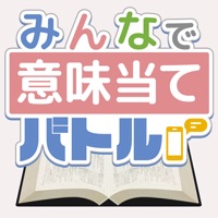 みんなで意味当てバトル