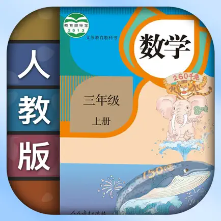 小学数学三年级上下册-人教版数学课本同步辅导点读App Cheats