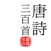 唐詩三百首-傳統漢字 icon