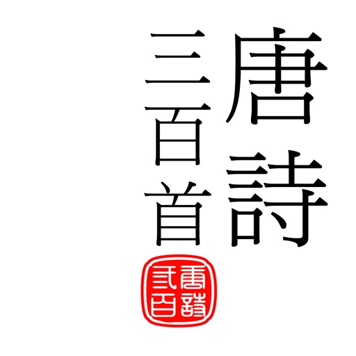 唐詩三百首-傳統漢字