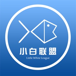 小白联盟