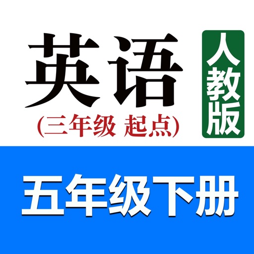 小学英语五年级下册(人教版)