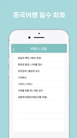 Game screenshot 여행중국어 - 중국 여행의 필수품 hack