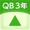 QB説明 ３年 三角形