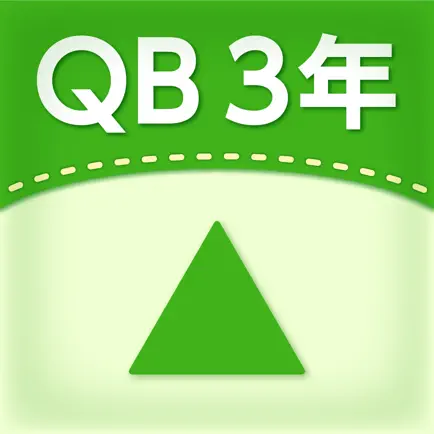 QB説明　３年　三角形 Читы