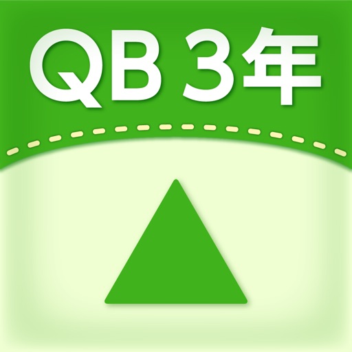 QB説明　３年　三角形