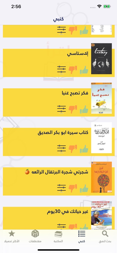 اقرأ - أكبر مكتبة إلكترونية - この画面には、ユーザーがアクセスした本のパーソナルコレクションがリスト表示され、各書籍の表紙とタイトル、さらにいいね/良くないねのフィードバックが視覚的に示されます。