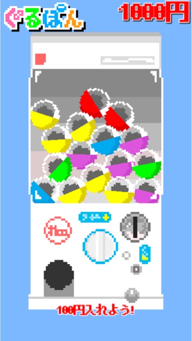 ぐるぽん(無限に楽しめるカプセルベンダー) screenshot1