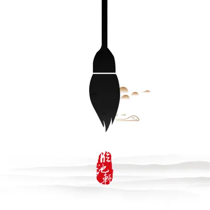 临池轩书法 Читы