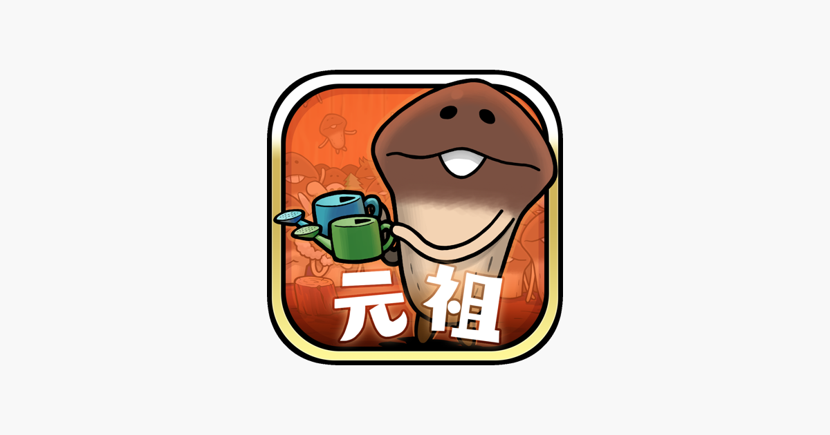 元祖 なめこ栽培キット をapp Storeで 元祖 なめこ栽培キット をapp Storeで