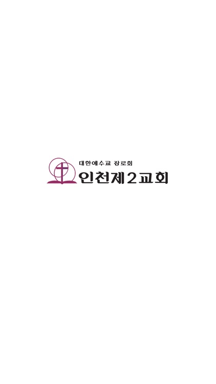 인천제2교회 교회관리