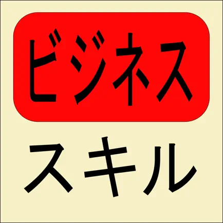 ビジネススキル（ビジスキ） Cheats