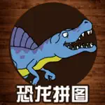 恐龙拼图游戏-恐龙拼图游戏大全 App Cancel