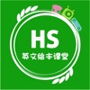 HS英文绘本