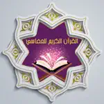 القرآن الكريم العفاسي ™ App Contact