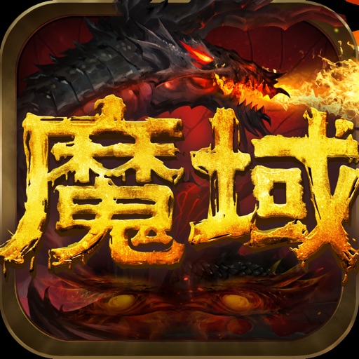 魔域口袋版—全新神火资料片上线