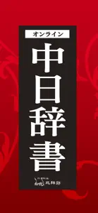 中日辞書 北辞郎 - 中国語のオンライン辞典 screenshot #2 for iPhone