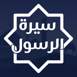سيرة الرسول