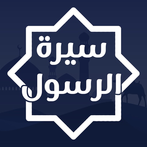سيرة الرسول