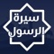 التطبيق عبارة عن تجميعية لسلسلة سيرة الرسول للشيخ عبد الرزاق البدر حفظه الله, يشرح فيها كتاب الفصول في سيرة الرسول لابن كثير رحمه الله