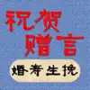 祝贺赠言 problems & troubleshooting and solutions