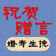 祝贺赠言