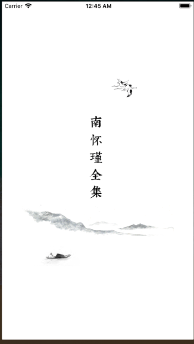 南怀瑾全集 - 简体 iPhone screenshot 1 - Book app