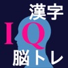 漢字間違い探し-IQ- - iPadアプリ