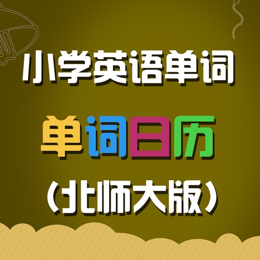 北师大版小学英语单词天天练 icon