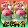 Find out differences - Foods App Feedback