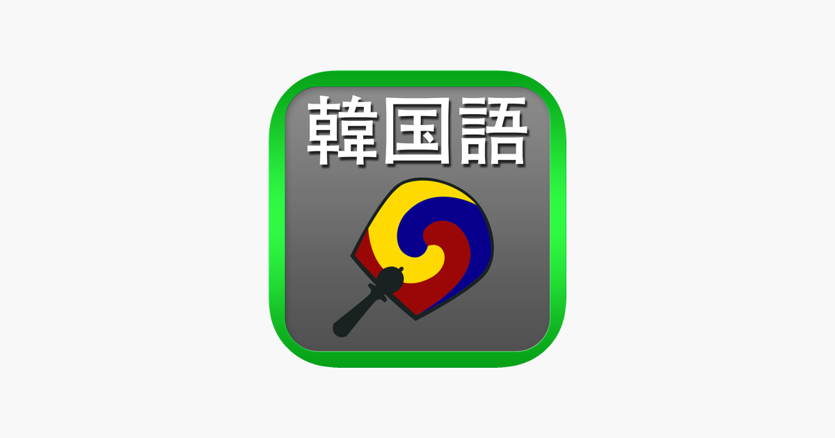 App Store 上的 韓国語翻訳辞書 拡張キーボード